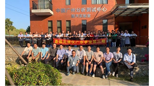 直讀光譜儀廣東學堂第3期： “韶關(guān)丹霞直讀光譜儀技術(shù)應(yīng)用培訓班”