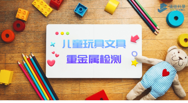 兒童玩具、文具重金屬檢測