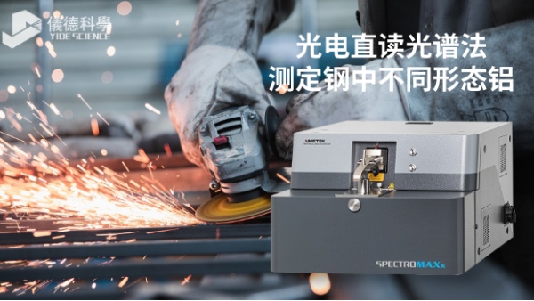 第九代直讀光譜SPECTROMAXx對(duì)鋼中不同形態(tài)鋁的測定方案