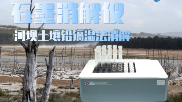 智能石墨消解儀助力河壩土壤修復(fù)——鉛、鎘濕法消解應(yīng)用