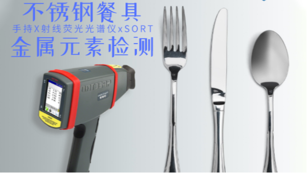 不銹鋼輸國外質(zhì)量不合格現(xiàn)象多發(fā)，手持光譜儀助企業(yè)把關(guān)嚴(yán)控產(chǎn)品質(zhì)量