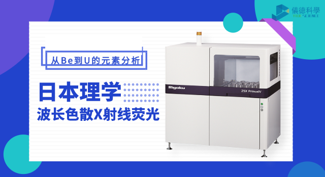 日本理學(xué)波長色散X射線熒光光譜儀 ZSX Primus IV