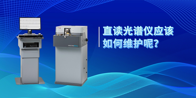 直讀光譜儀應(yīng)該如何維護呢？