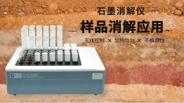 同是土壤消解，石墨消解儀與電熱板竟有如此差別！