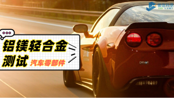 鋁、鎂輕合金材料分析過程：直讀光譜儀的妙用