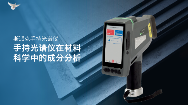手持光譜儀在材料科學(xué)中的成分分析