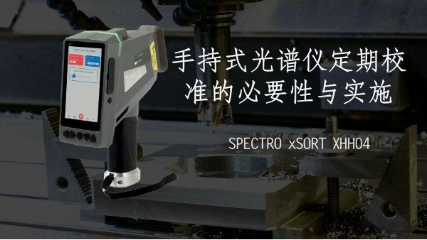 手持式光譜儀定期校準(zhǔn)的必要性與實(shí)施