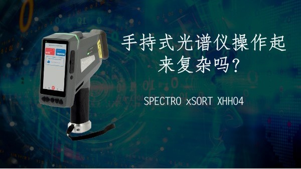 手持式光譜儀操作起來復(fù)雜嗎？