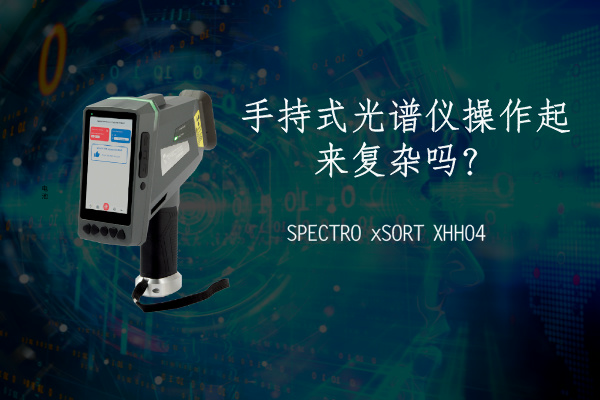 手持式光譜儀操作起來(lái)復(fù)雜嗎？