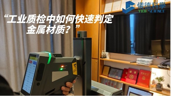 工業(yè)質(zhì)檢中如何快速判定金屬材質(zhì)？