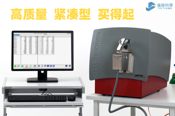 臺(tái)式直讀光譜儀 CHECK