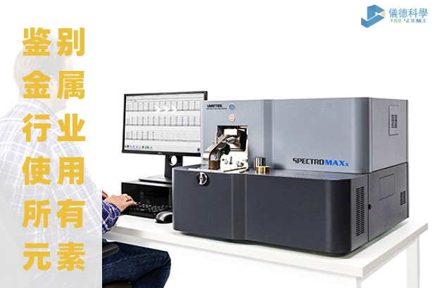 臺(tái)式直讀光譜儀 MAXx 08