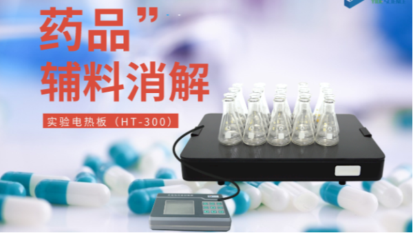 藥品輔料樣品消解，1個電熱板輕松搞定