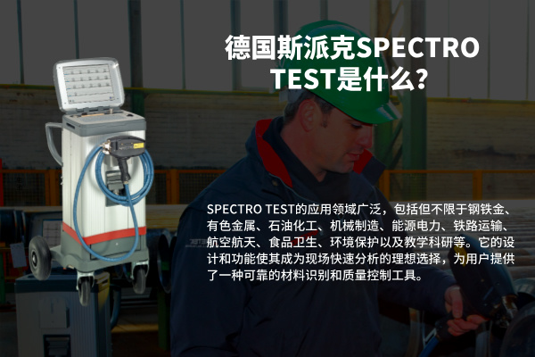 德國(guó)斯派克SPECTRO TEST是什么？