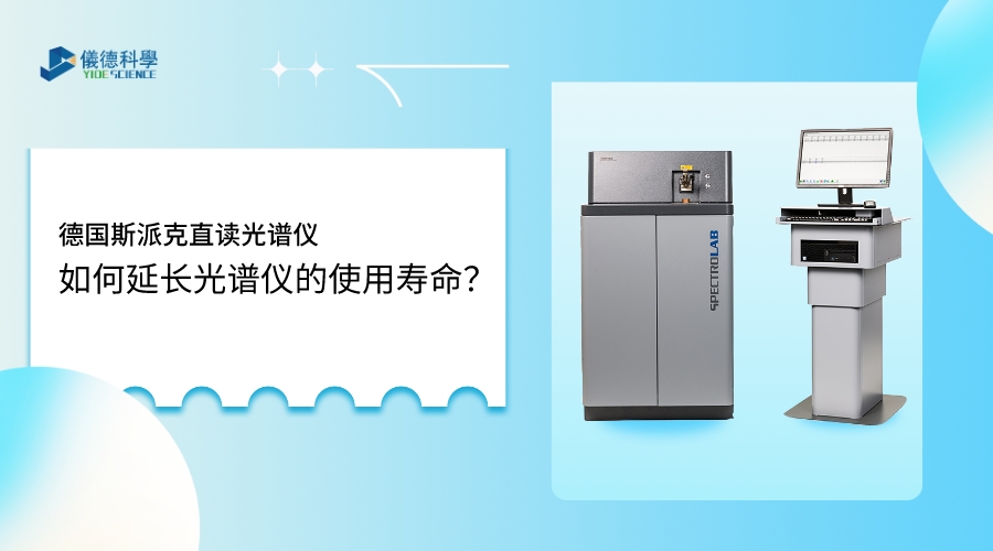 如何使用光譜儀，才能延長其壽命？