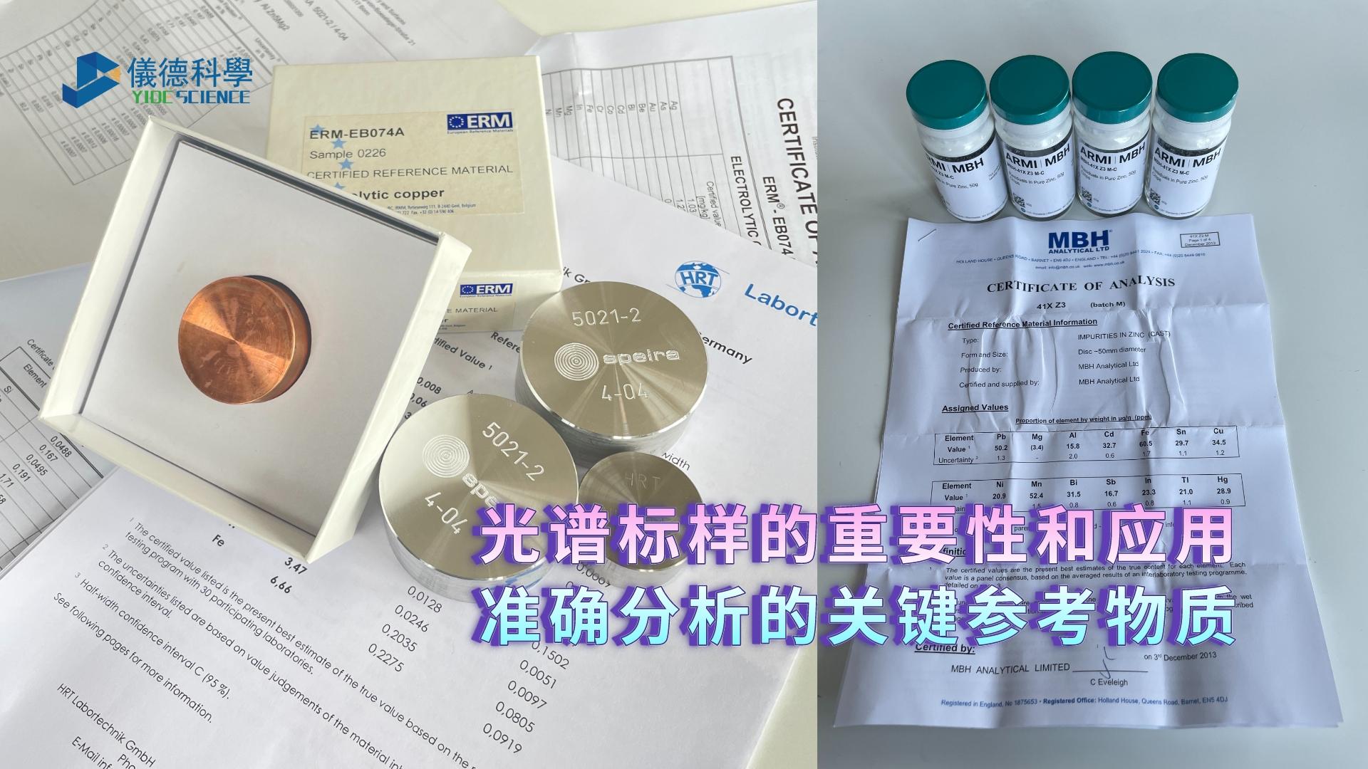 光譜標樣的重要性和應用：準確分析的關鍵參考物質(zhì)