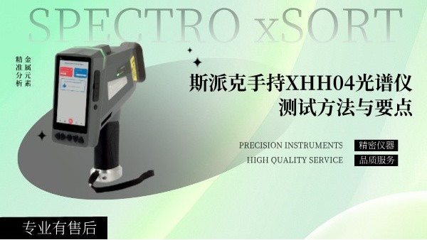 斯派克手持XHH04光譜儀測試方法與要點(diǎn)