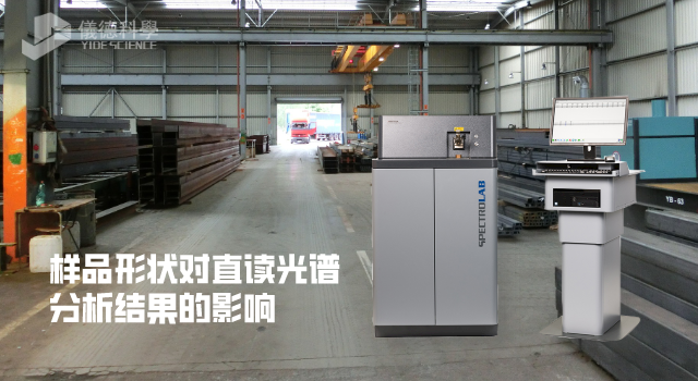 試驗(yàn)：不同樣品形狀對直讀光譜分析結(jié)果產(chǎn)生的影響