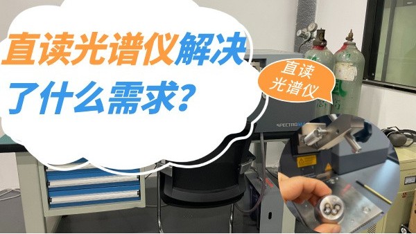 直讀光譜儀解決了什么需求？