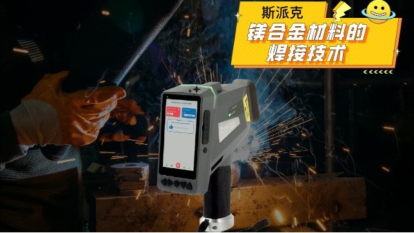 鎂合金材料的焊接技術