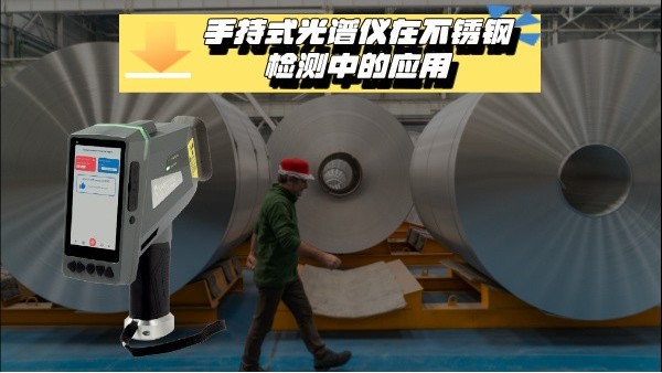 關于手持式光譜儀在不銹鋼檢測中的應用