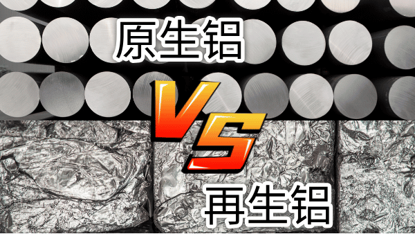 如何快速區(qū)分再生鋁與原生鋁？