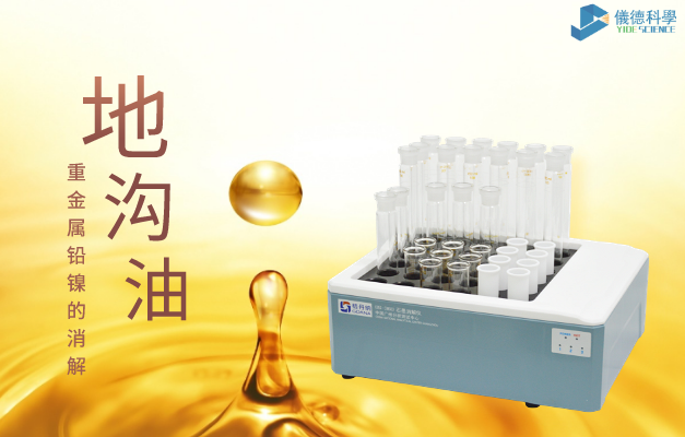 36孔石墨消解對地溝油重金屬鉛、鎳的消解