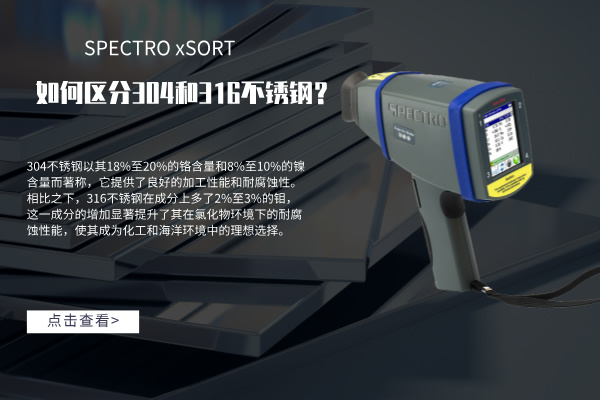 如何區(qū)分304和316不銹鋼？