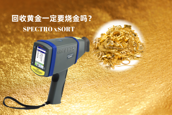 回收黃金一定要燒金嗎？