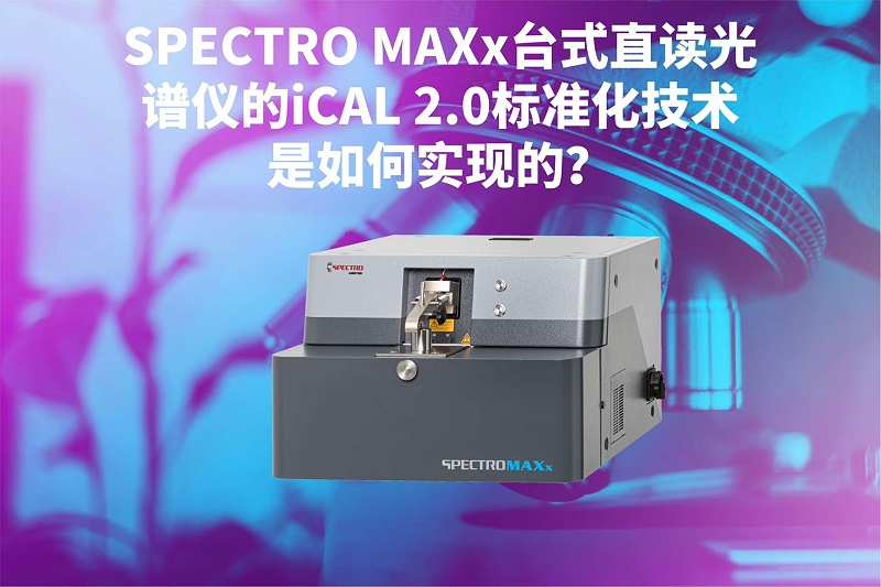 SPECTRO MAXx臺式直讀光譜儀的iCAL 2.0標(biāo)準(zhǔn)化技術(shù)是如何實現(xiàn)的？