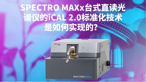 SPECTRO MAXx臺(tái)式直讀光譜儀的iCAL 2.0標(biāo)準(zhǔn)化技術(shù)是如何實(shí)現(xiàn)的？