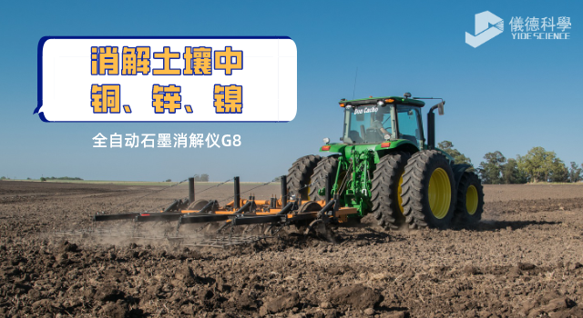 消解土壤中銅、鋅、鎳