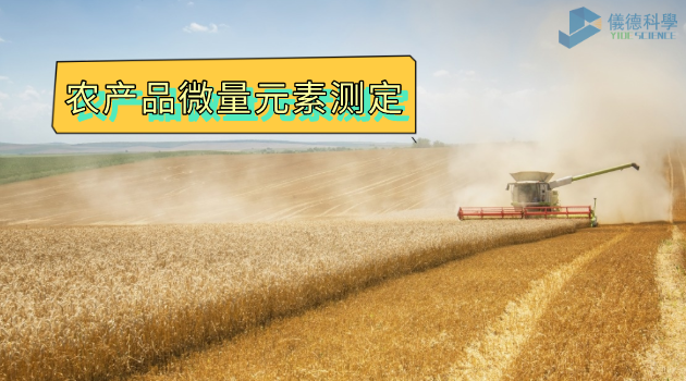 農(nóng)產(chǎn)品微量元素測(cè)定