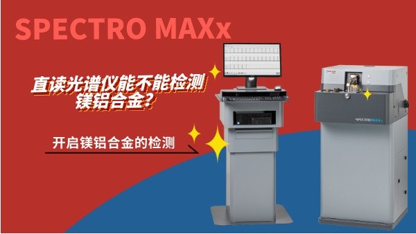 直讀光譜儀能不能檢測鎂鋁合金？