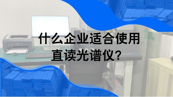 什么企業(yè)適合使用直讀光譜儀？