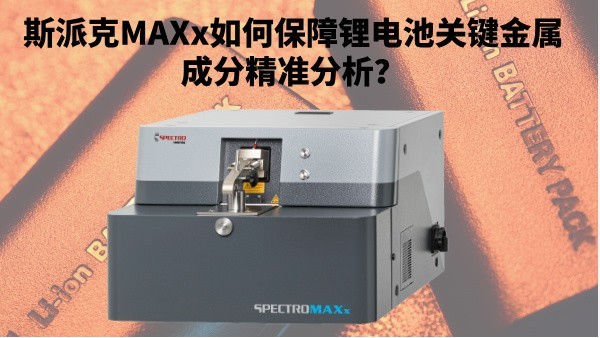 新能源崛起：斯派克MAXx如何保障鋰電池關(guān)鍵金屬成分精準(zhǔn)分析？