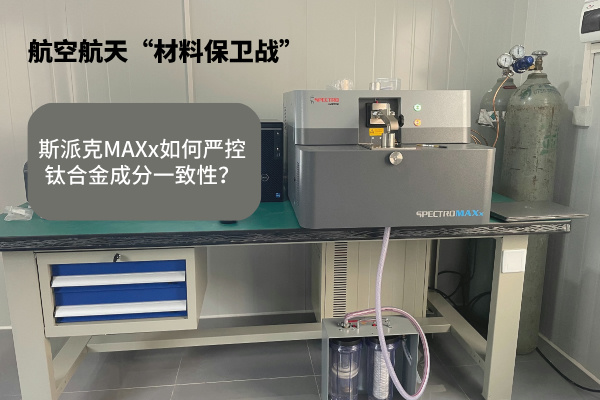 斯派克MAXx如何嚴(yán)控鈦合金成分一致性？