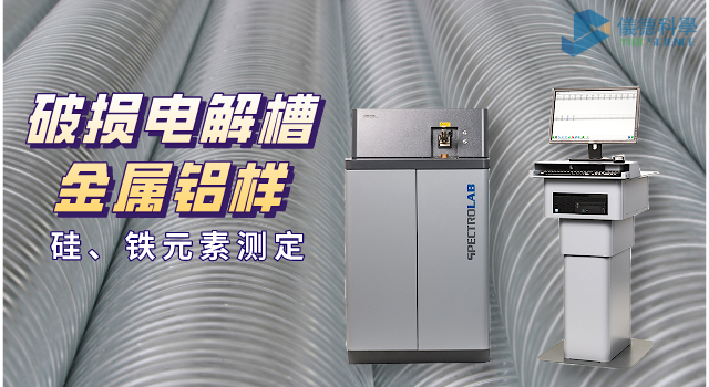 破損電解槽鋁水中硅、鐵元素的光譜測(cè)定