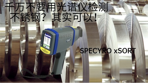 千萬不要用光譜儀檢測不銹鋼？其實可以！