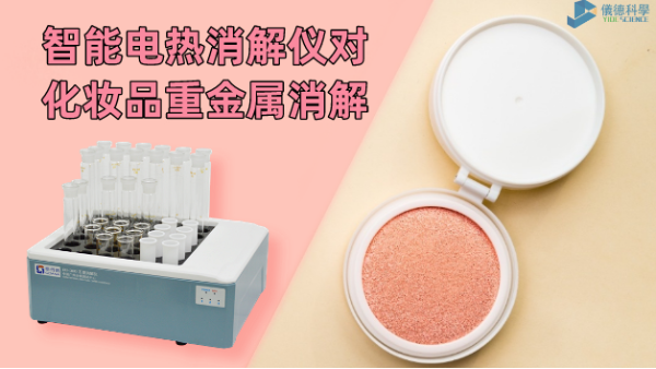 警惕！化妝品重金屬有無超標(biāo)，智能電熱消解儀一測就知