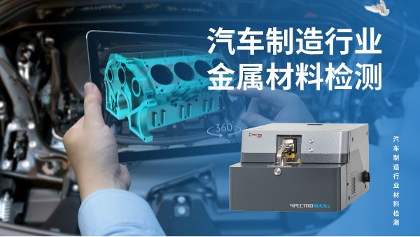 汽車制造行業(yè)金屬材料檢測的核心利器