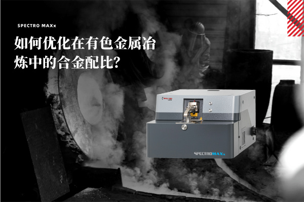 如何優(yōu)化在有色金屬冶煉中的合金配比？