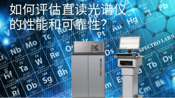 如何評估直讀光譜儀的性能和可靠性？