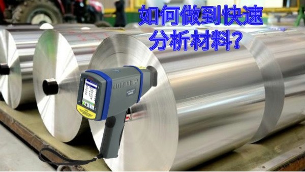 如何做到快速分析材料？