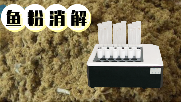 你吃的魚粉安全嗎？石墨消解儀對(duì)魚粉重金屬汞的消解方法