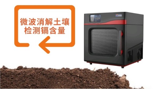 微波消解法對(duì)土壤樣品測(cè)定鎘含量的作用
