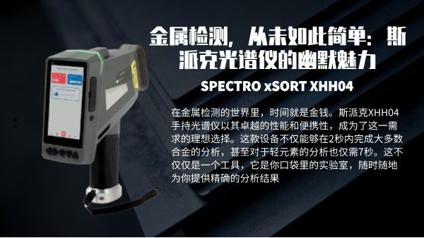 金屬檢測，從未如此簡單：斯派克光譜儀的幽默魅力