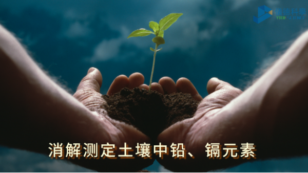 全自動石墨消解儀：低溫消解測定土壤中鉛、鎘元素含量