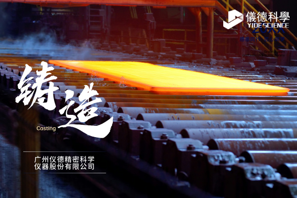 中小型鑄造企業(yè)如何通過斯派克直讀光譜儀CHECK02實現(xiàn)降本增效？