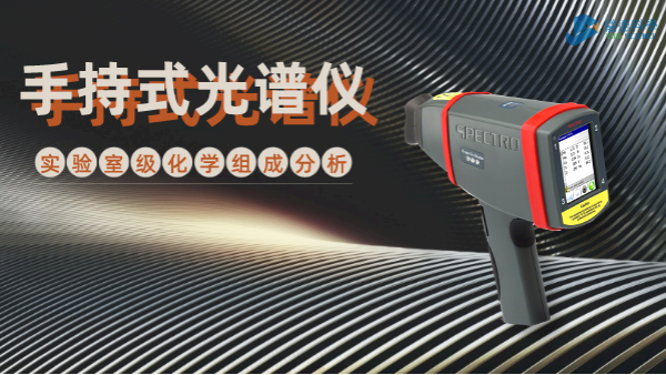 手持式光譜儀為何深受冶金廠青睞？現(xiàn)場一鍵檢測模具鋼就知道